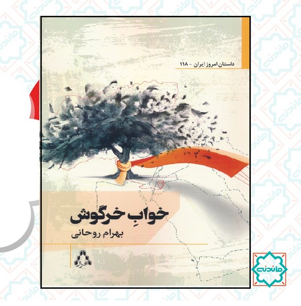 خواب خرگوش 