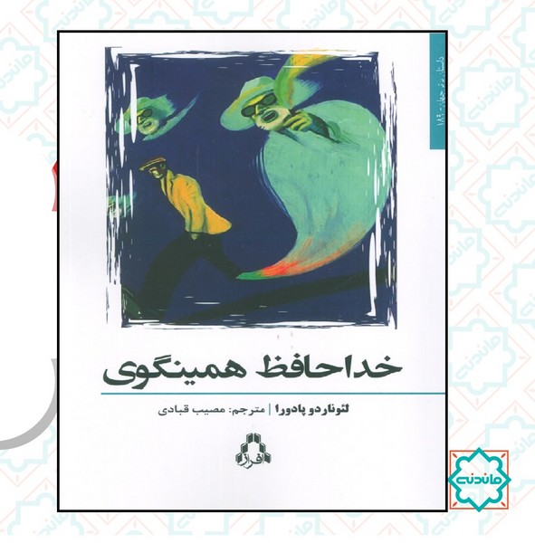 خداحافظ همینگوی 