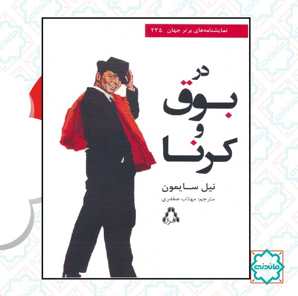 در بوق و کرنا 