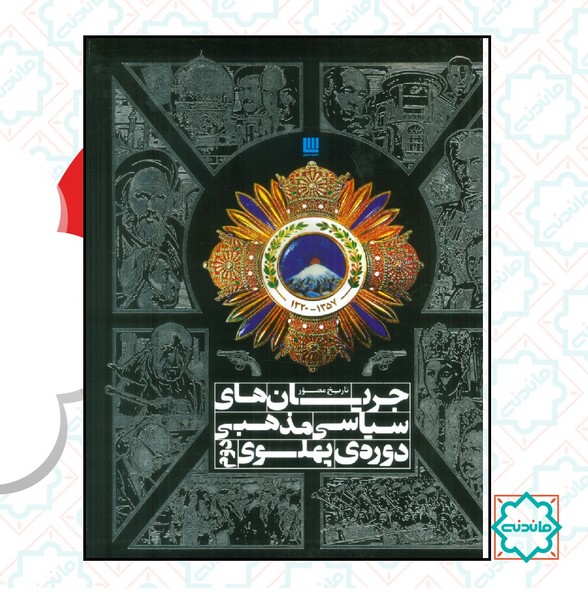 تاریخ مصور جریان های سیاسی مذهبی دوره پهلوی 