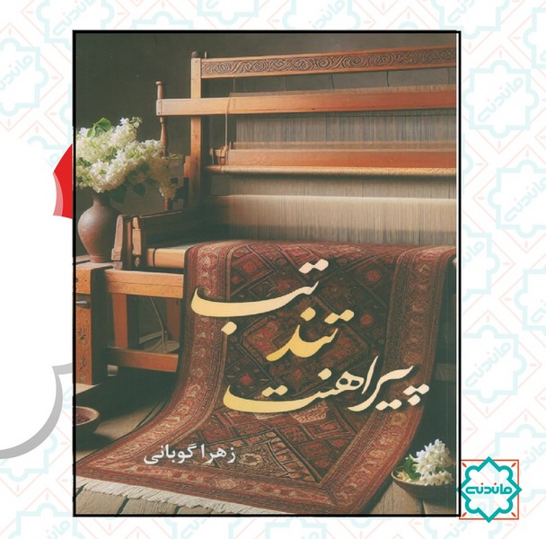 تب تند پیراهنت  