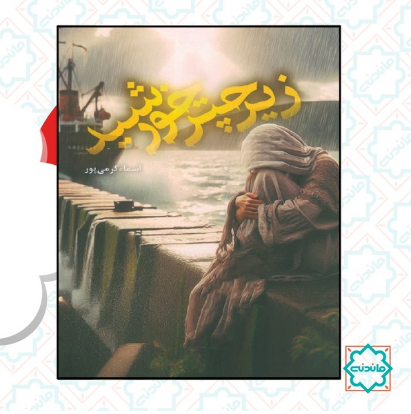 زیر چتر خورشید 
