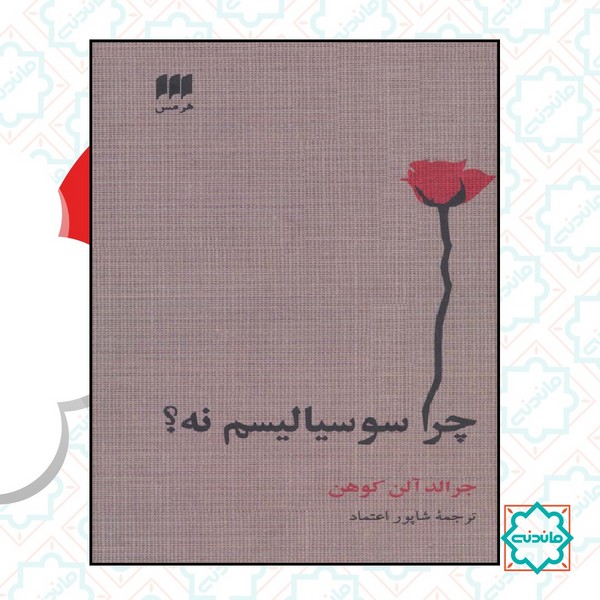 چرا سوسیالیسم نه 
