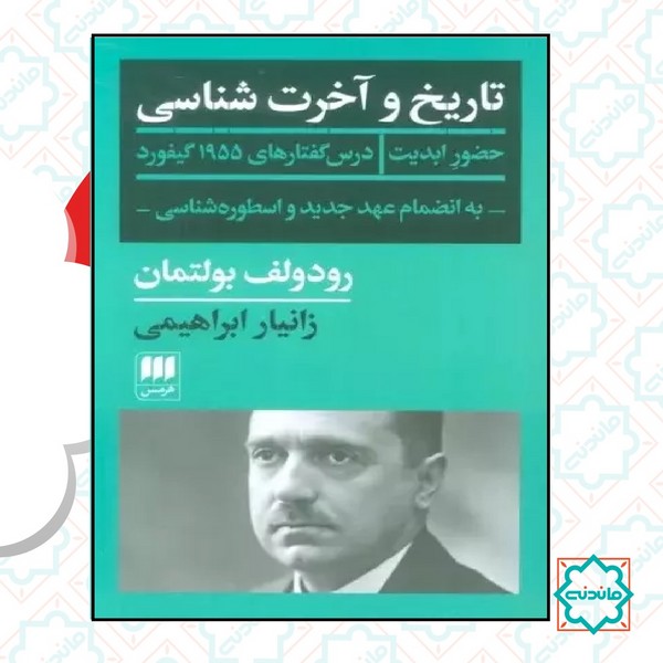 تاریخ و آخرت شناسی 