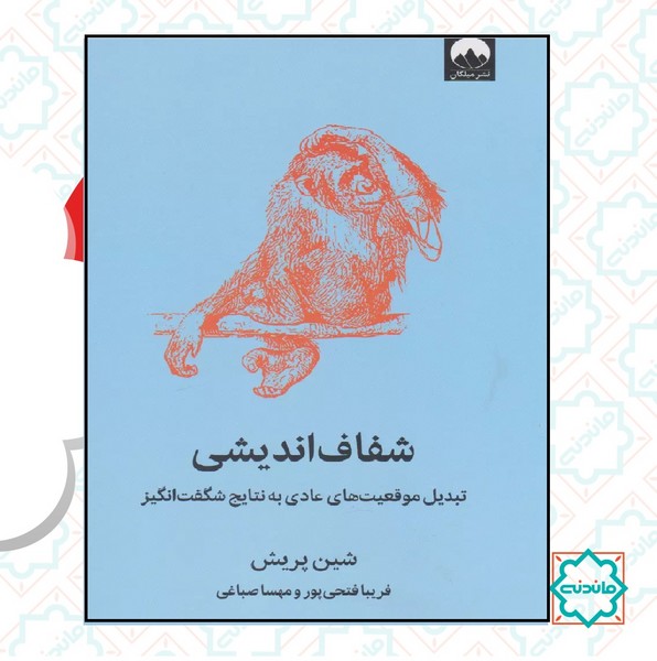 شفاف اندیشی 