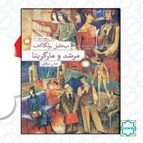 مرشد مارگاریتا / شومیز 