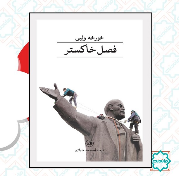 فصل خاکستر 