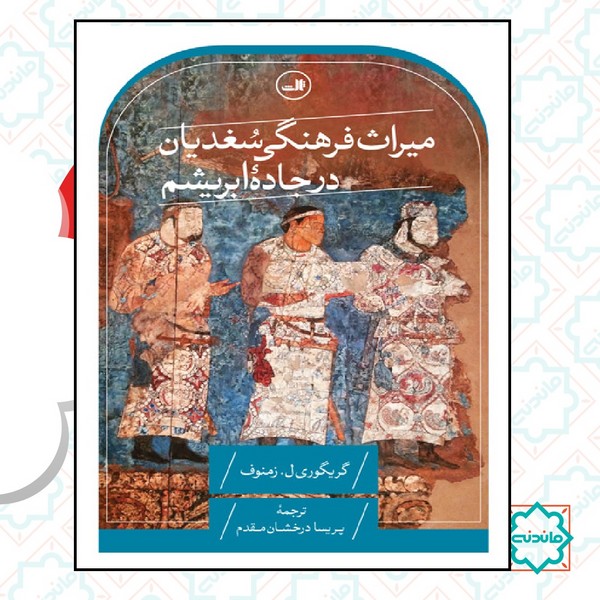 میراث فرهنگی سغدیان در جاده ابریشم 
