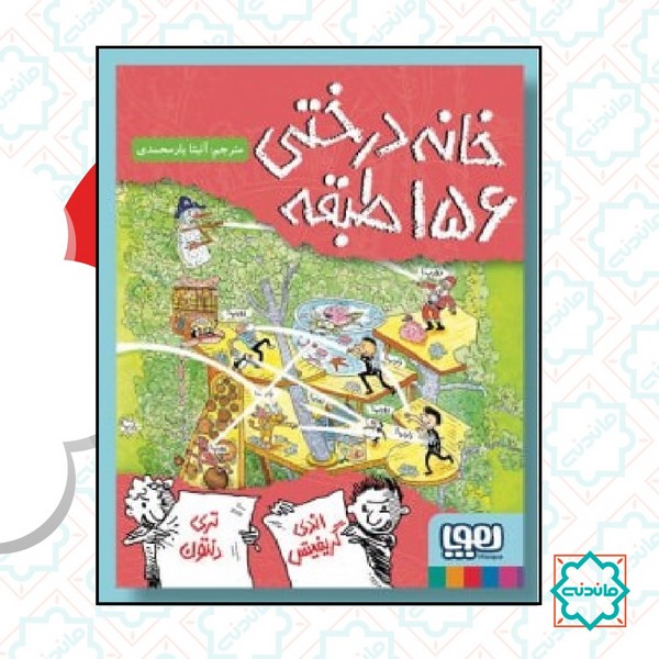 داستان ‌های خانه ‌درختی 12 / خانه ‌درختی 156 طبقه 