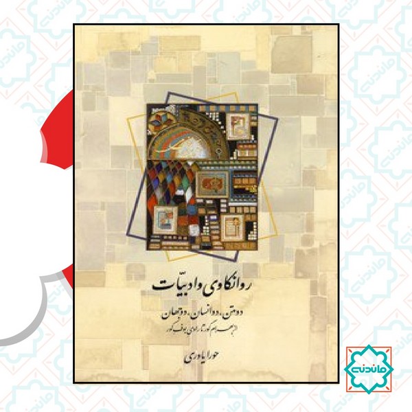 روانکاوی و ادبیات 