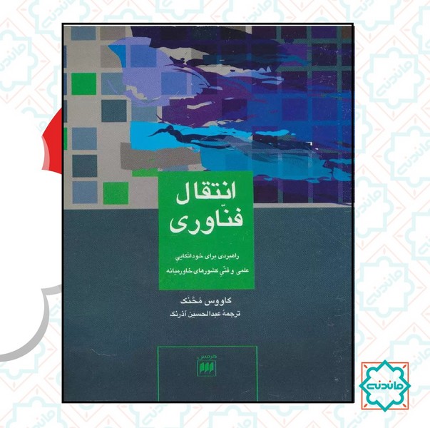 انتقال فناوری راهبردی برای خود اتکایی علمی و فنی 
