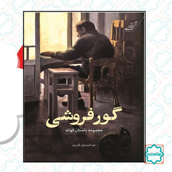 گور فروشی 