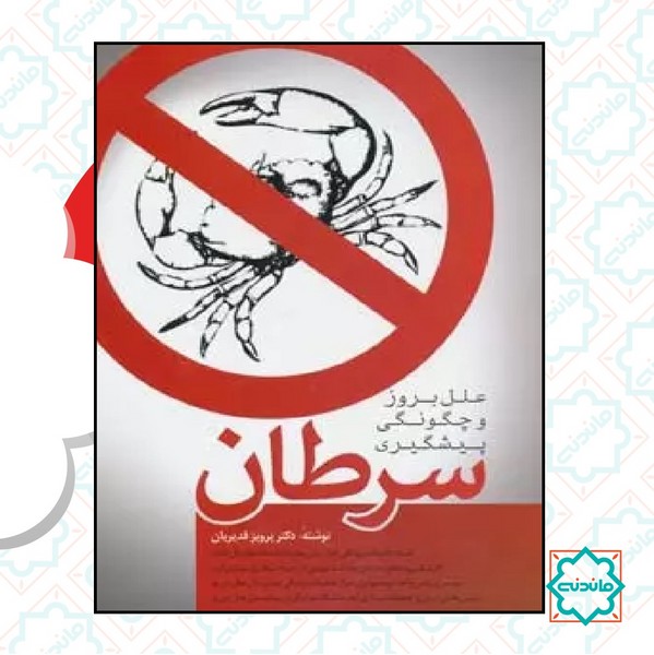 علل بروز و چگونگی پیشگیری سرطان 