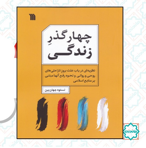 چهار گذر زندگی 