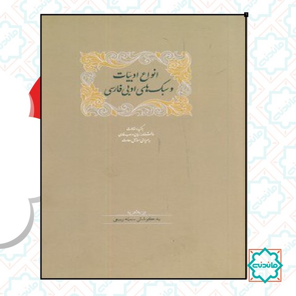 انواع ادبیات و سلک های ادبی فارسی 
