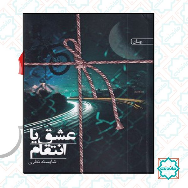 عشق یا انتقام 