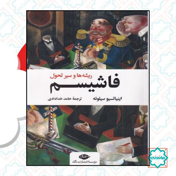 فاشیسم (ریشه ها و سیر تحول) 