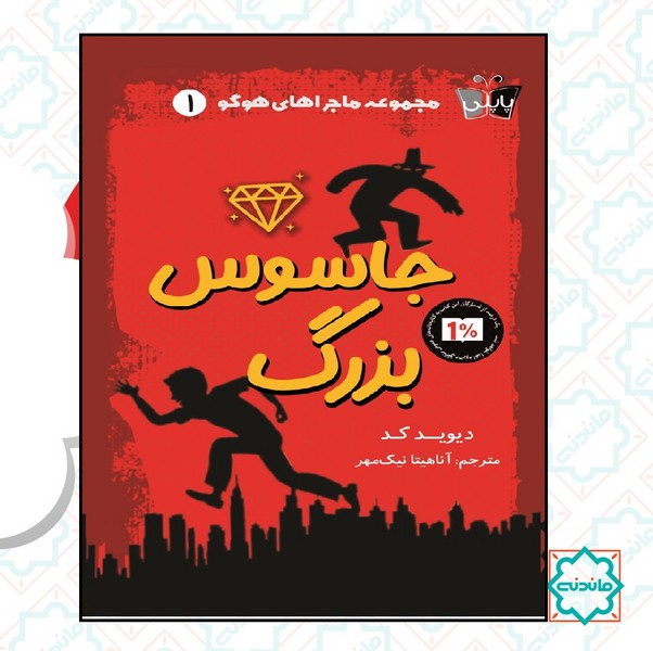 ماجراهای هوگو 1  جاسوس بزرگ 