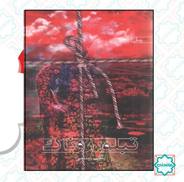 تبلور روناک 