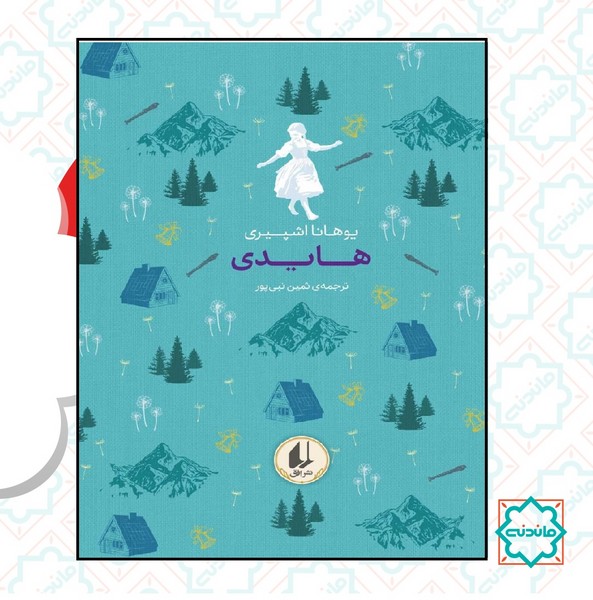 رنگین کمان کلاسیک 9 / هایدی 