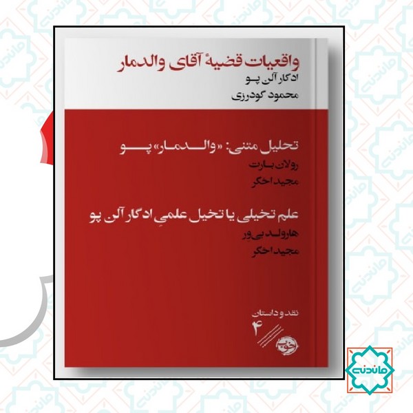 واقعیت قضیه آقای والدمار 