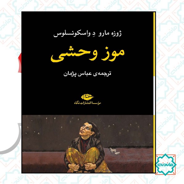 موز وحشی 