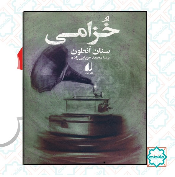 خزامی 
