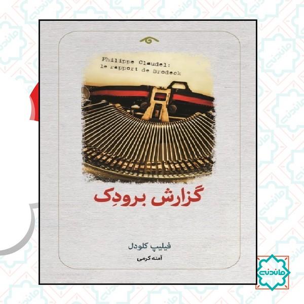 گزارش برودک 