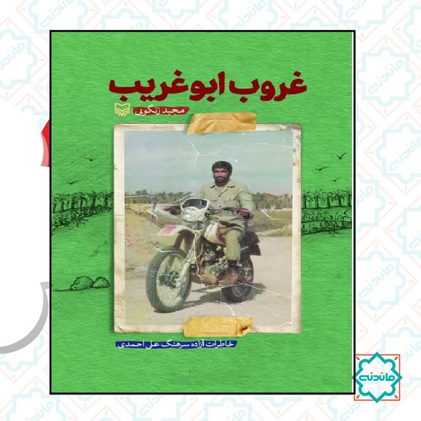 غروب ابو غریب 