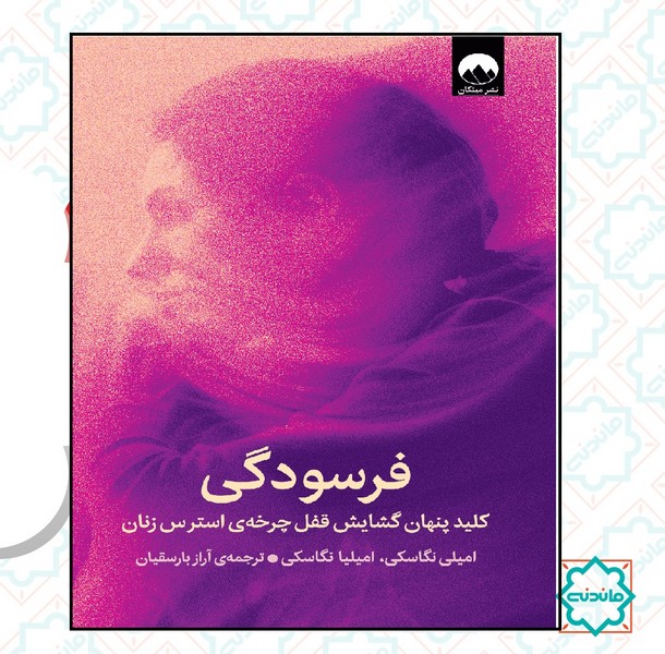 فرسودگی 