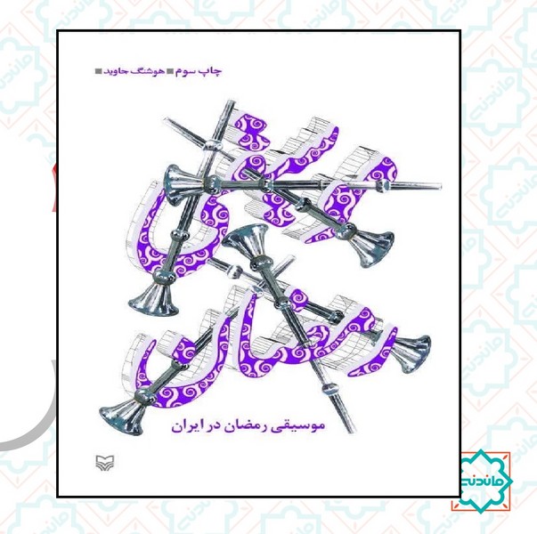 موسیقی رمضان در ایران 