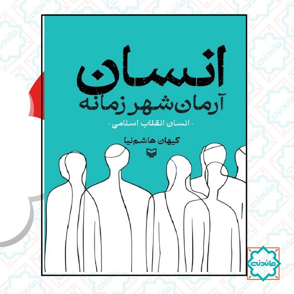انسان آرمان شهر زمانه  
