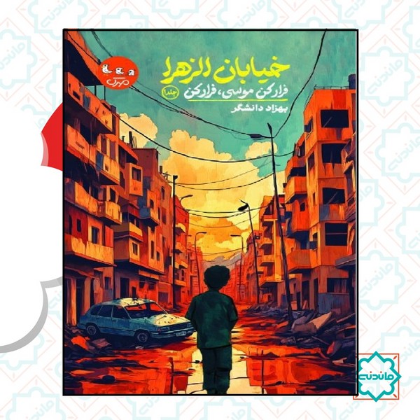 خیابان الزهرا 