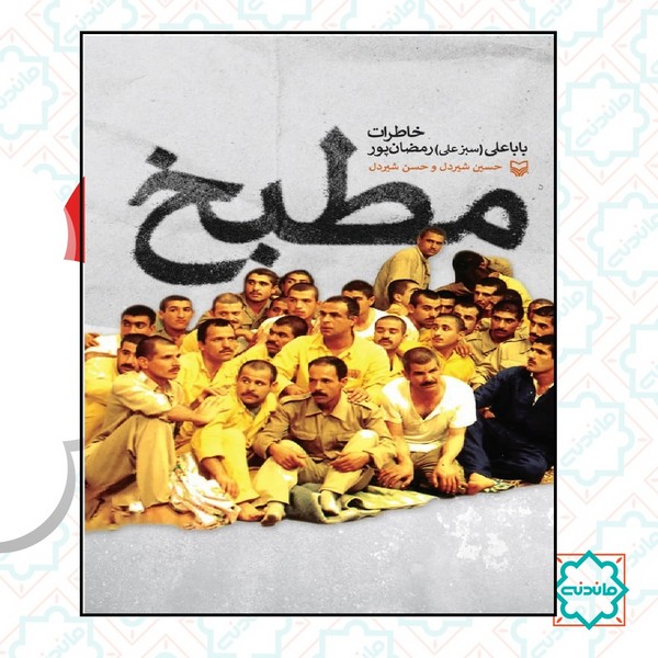 مطبخ  خاطرات بابا علی رمضان پور 