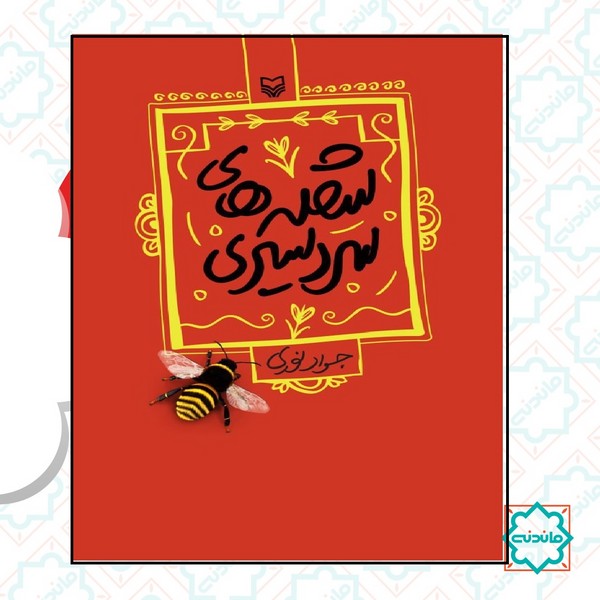 شعله های سردسیری  
