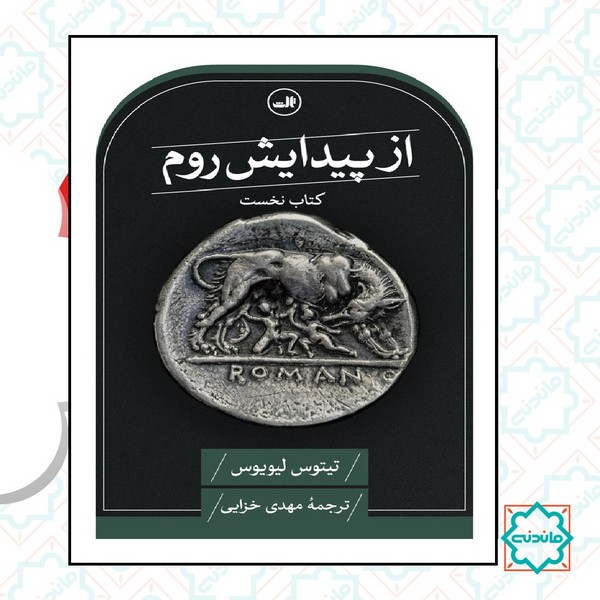 از پیدایش روم 