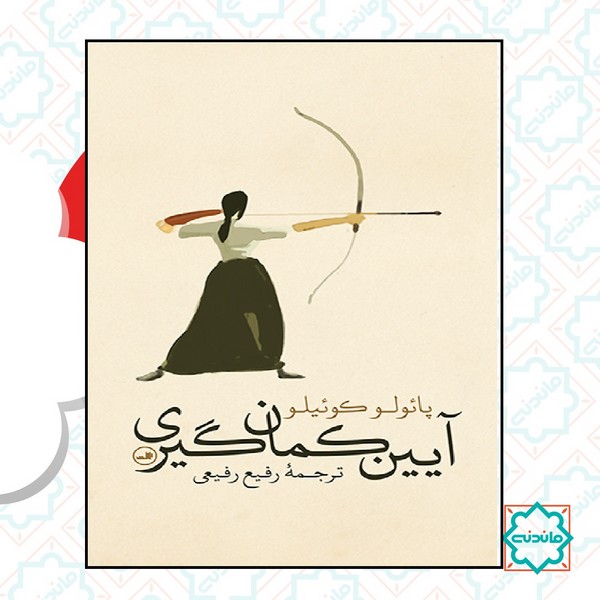 آیین کمان گیری 