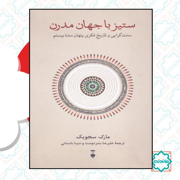 ستیز با جهان مدرن 