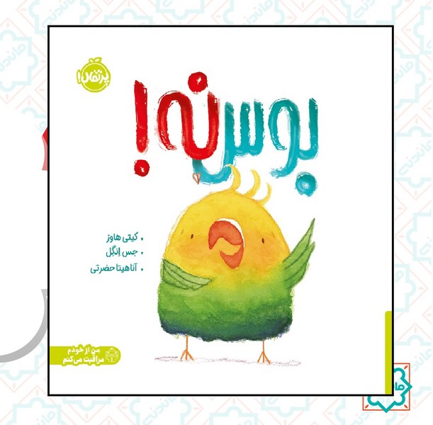 بوس نه! 