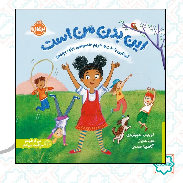 من از خودم مراقبت می کنیم / این بدن من است 