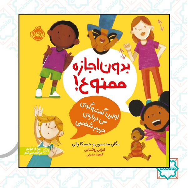 من از خودم مراقبت می کنیم / بدون اجازه ممنوع 