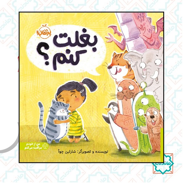 من از خودم مراقبت می کنیم / بغلت کنم 