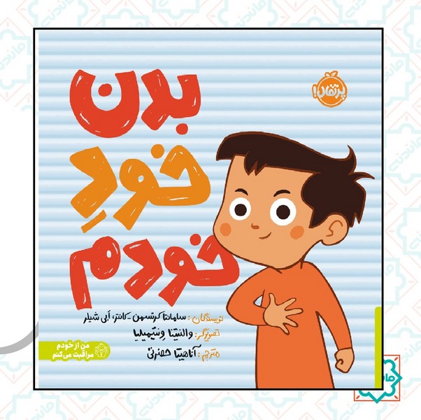 من از خودم مراقبت می کنیم / بدن خود خودم 