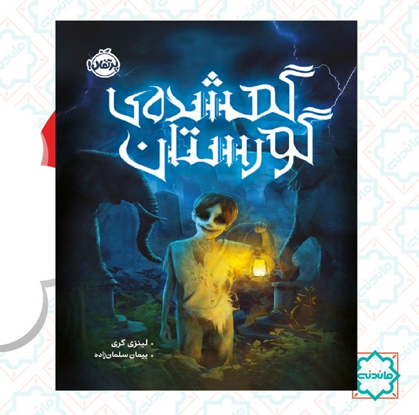 گمشده گورستان 