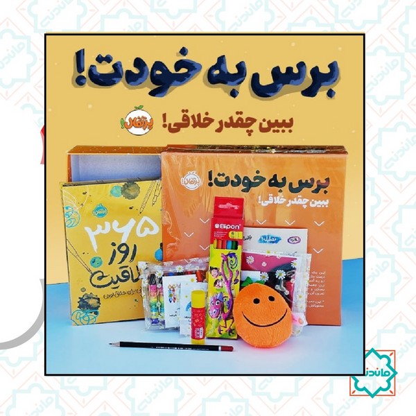 برس به خودت / پک خلاقیت (ببین چقدر خلاقی) 