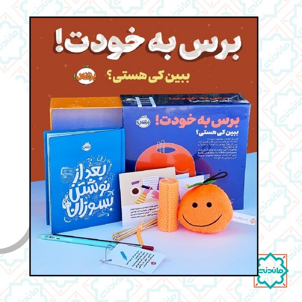 برس به خودت / پک بعد از نوشتن بسوران (ببین کی هستی) 
