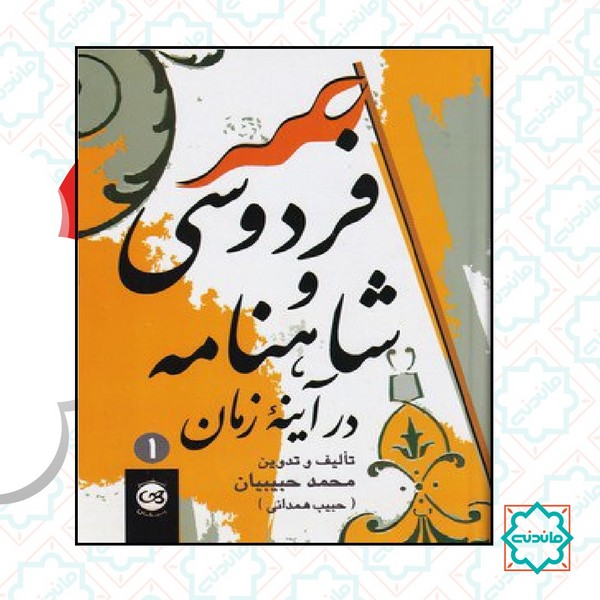 فردوسی و شاهنامه در آینه زمان (2جلدی) 