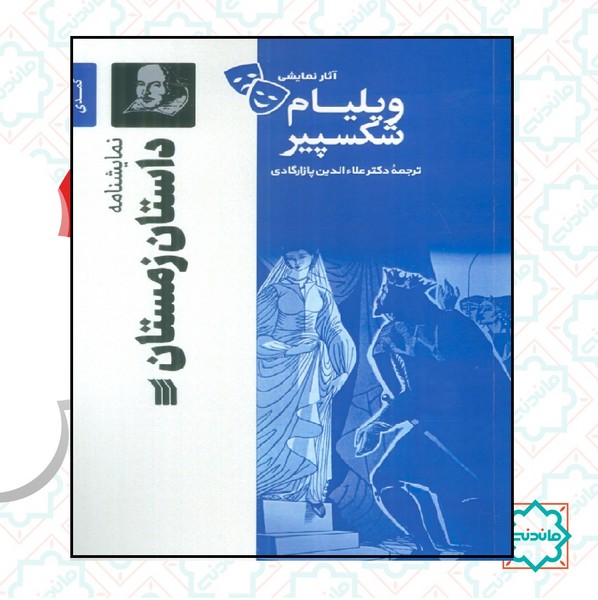 نمایشنامه داستان زمستان 