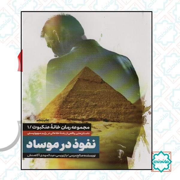 نفوذ در موساد 