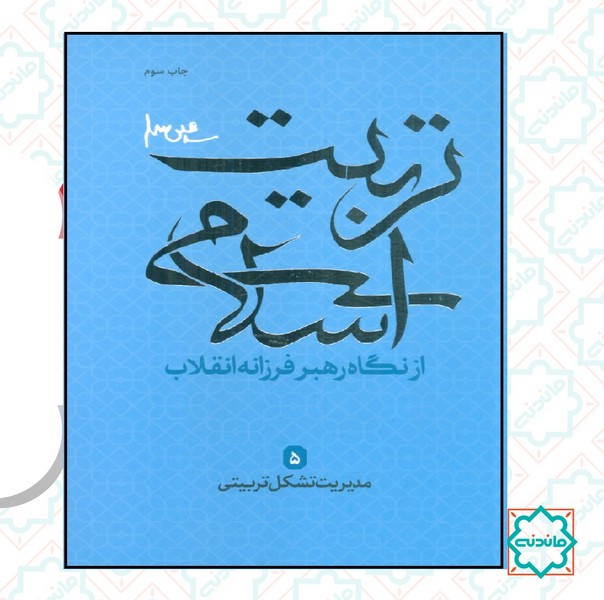 مدیریت تشکیل تربیتی / تربیت اسلامی 